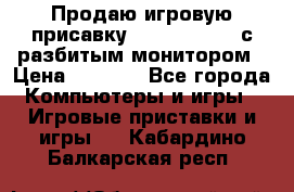 Продаю игровую присавку psp soni 2008 с разбитым монитором › Цена ­ 1 500 - Все города Компьютеры и игры » Игровые приставки и игры   . Кабардино-Балкарская респ.